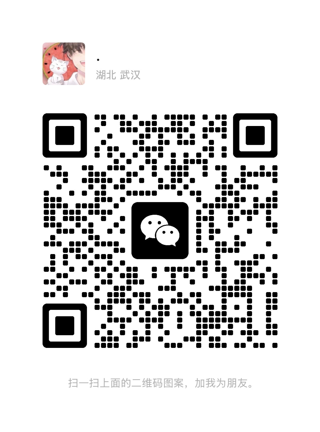 联系微信二维码